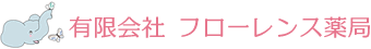 有限会社 フローレンス薬局
